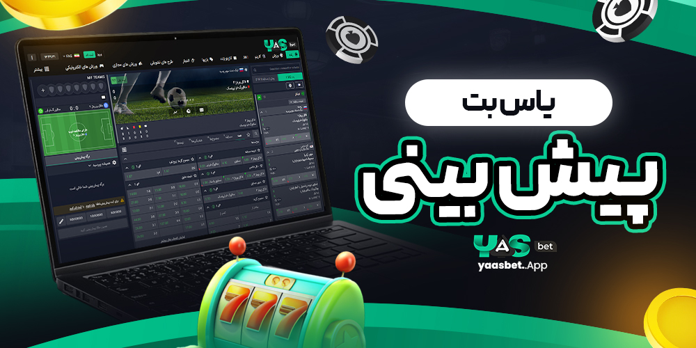 یاس بت پیش بینی