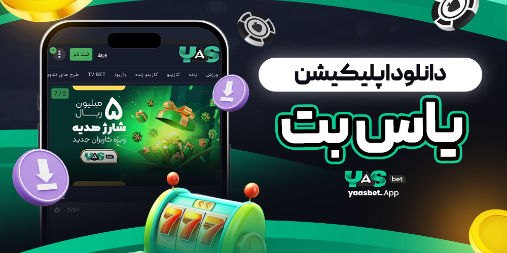 دانلود اپلیکیشن یاس بت