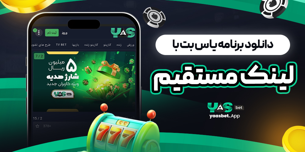 دانلود برنامه یاس بت با لینک مستقیم
