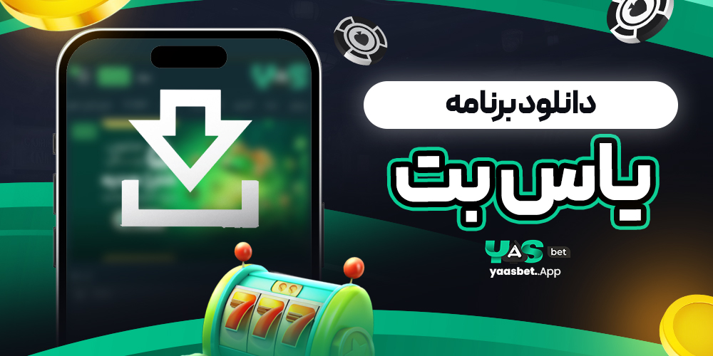 دانلود برنامه یاس بت