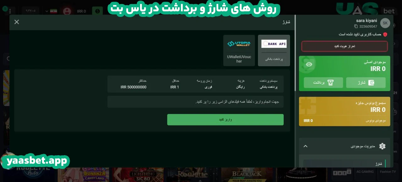 روش‌ های شارژ و برداشت در یاس بت